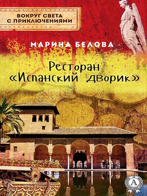 cover image of Ресторан «Испанский дворик» (Вокруг света с приключениями)